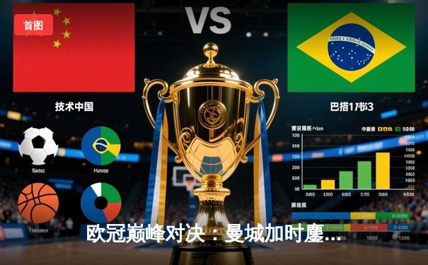 欧冠巅峰对决：曼城加时鏖战3-2逆转皇马，哈兰德双响建功