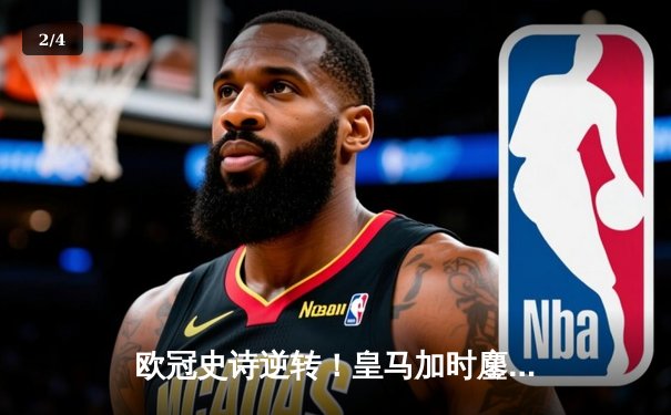 欧冠史诗逆转！皇马加时鏖战4-3淘汰曼城，本泽马戴帽导演奇迹 - 2