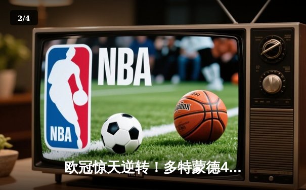 欧冠惊天逆转！多特蒙德4-2马竞总分5-4晋级四强，萨比策传射建功 - 2