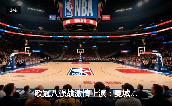 欧冠八强战激情上演：曼城3-1逆转皇马，德布劳内传射建功 - 3