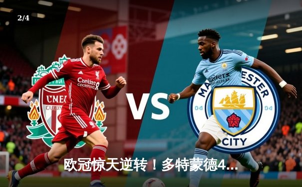 欧冠惊天逆转！多特蒙德4-2逆转马竞晋级四强，萨比策传射建功 - 2