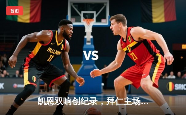 凯恩双响创纪录，拜仁主场3-0完胜斯图加特领跑德甲