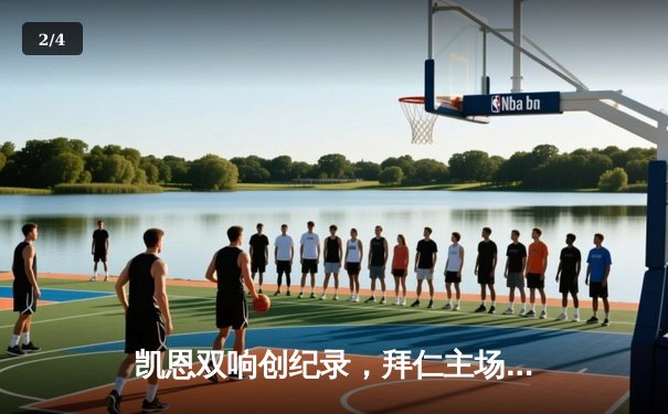 凯恩双响创纪录，拜仁主场3-0完胜斯图加特领跑德甲 - 2