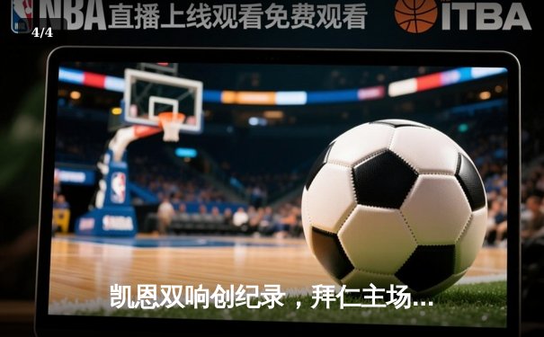 凯恩双响创纪录，拜仁主场3-0完胜斯图加特领跑德甲 - 4