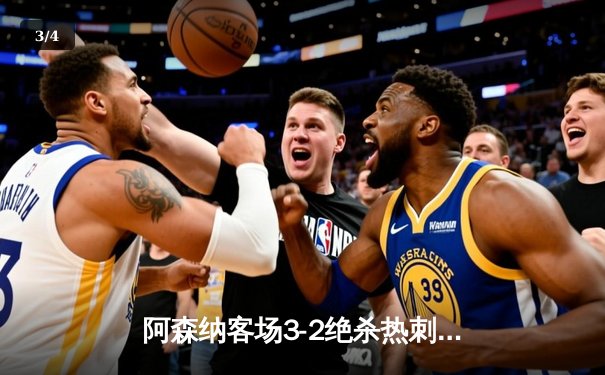 阿森纳客场3-2绝杀热刺，英超争冠白热化 - 3