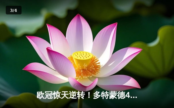 欧冠惊天逆转！多特蒙德4-2客胜马竞，萨比策传射建功 - 3