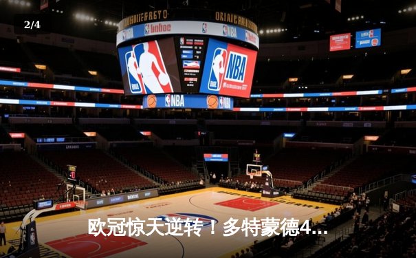 欧冠惊天逆转！多特蒙德4-2逆转马竞晋级四强，萨比策传射建功 - 2