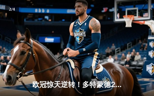 欧冠惊天逆转！多特蒙德2-1力克巴黎，桑乔闪耀全场创纪录 - 2