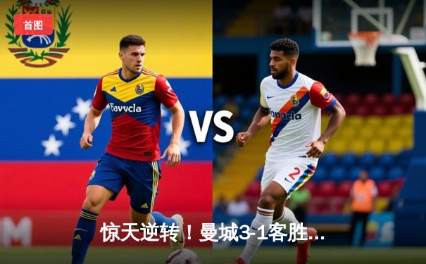 惊天逆转！曼城3-1客胜塞维利亚，哈兰德双响创欧冠纪录