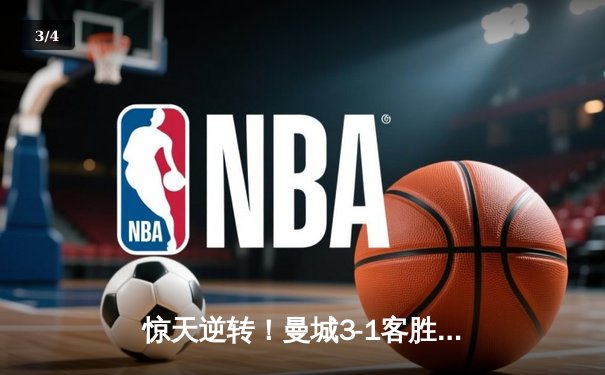 惊天逆转！曼城3-1客胜塞维利亚，哈兰德双响创欧冠纪录 - 3